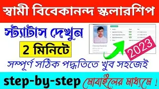 svmcm Scholarship online status check 2023-24//swami vivekananda Scholarship 2023