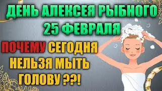 Народный праздник день Алексея Рыбного 25 февраля. Мелетий праздник. Народные традиции и приметы.