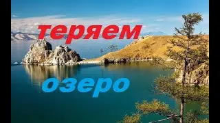 Байкал, озеро мелеет, вырубают лес.