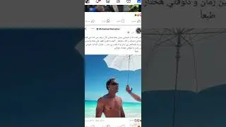 نكته محمد رمضان فى المصيف