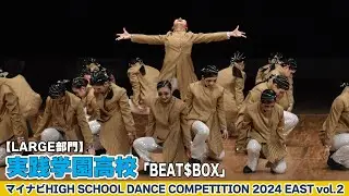#実践学園高校 「BEAT$BOX」がLARGE部門で演技を披露！＜マイナビハイダン2024EASTvol.2＞|ハイダン / マイナビハイダン / ダンス / コンテスト / ストリートダンス