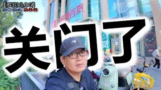 消费降级？经济危机？网购冲击？传统零售业纷纷倒闭，王府井百货也即将关门【罗宾VLOG】