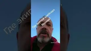 где экипаж крейсера Москва?