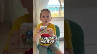 Распаковка MARVEL #распаковка #marvel #киндеры #ребенокблогер #сюрпризбокс #распаковкакиндеров