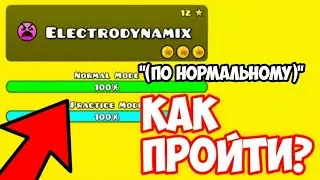 Как пройти Electrodynamix (15 уровень) в Geometry Dash 