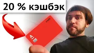 Кэшбэк 20% за супермаркеты! - Кредитная Альфа карта 365 дней без процентов
