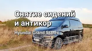 Снимаем сиденья и делаем антикор на Hyundai Grand Starex