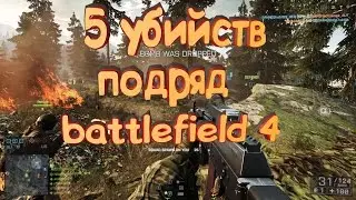 #1 будни в battlefield 4 - пять убийств подряд !!