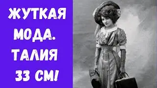 Torturous fashion: women with a waist of 33 cm!
