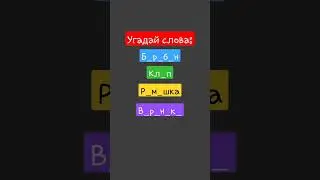 Игра угадай слова, СМОЖЕШЬ?😁 