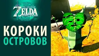 Короки островов в The Legend of Zelda: Tears of the Kingdom
