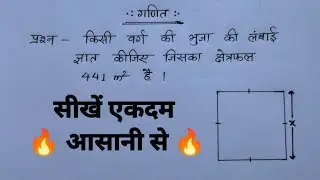 Math question easy solution , वर्ग के प्रश्न आसानी से हल करना सीखें | AARYAVART |