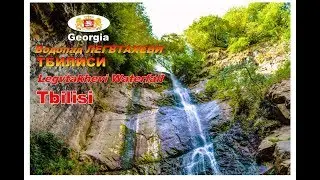 ★ВОДОПАД ЛЕГВТАХЕВИ  Тбилиси  ★WATERFALL LEGUTKI  Georgia