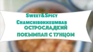 Корейская Кухня. Покымпап с тунцом. 참치볶음밥. My Asia. Моя Азия