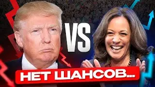 ТРАМП ПРОИГРАЕТ. BITCOIN КОНЕЦ. ВЫХОДИ!
