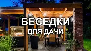 Беседки. 100 вариантов оформления беседки для дачи | Arbor design. 100 options