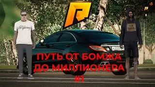 ПУТЬ ОТ БОМЖА ДО МИЛЛИОНЕРА #1 на Radmir Role Play (Прохождение начальных квестов)