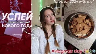 VLOGMAS DAY 1| 7 ДЕЛ ДО НОВОГО ГОДА/ как подготовиться к 2024 году? 