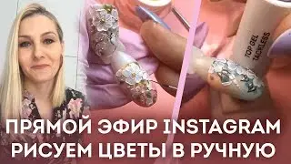 Роспись ногтей. Рисуем цветы! Запись прямого эфира Екатерины Мирошниченко