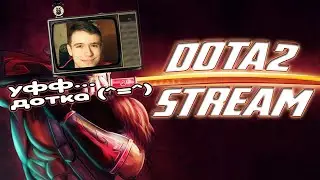 СТРИМ4ИК 🔴 DOTKA 2 ► ГОО ПАТИ (^=^)