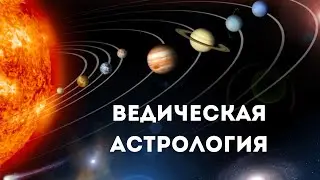 Ведическая астрология Джйотиш 🕉 ПОДПИШИСЬ НА КАНАЛ 🙏