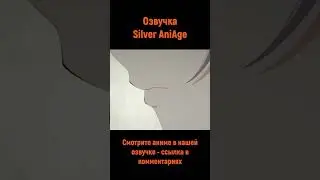 Оказался рядом в нужный момент #shorts #озвучка #anime #анимемомент #аля #школа #silveraniage