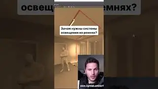 День 94. Зачем нужны системы освещения на ремнях? #светодизайн #освещение