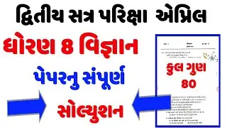 std 8 science paper solution 2022,dhoran 8 vigyan paper 2022,ધોરણ 8 વિજ્ઞાન વાર્ષિક પેપર સોલ્યુશન 22