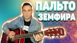 Пальто аккорды на гитаре В красивом пальто по набережной аккорды