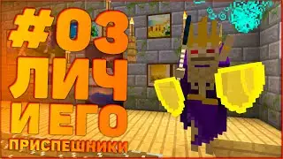 ЛетсПлей Сумеречный Лес #3 • Лич и Его Приспешники • Майнкрафт
