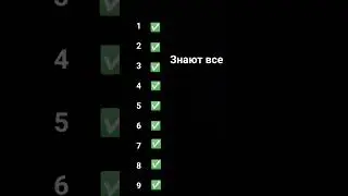 точно знаешь