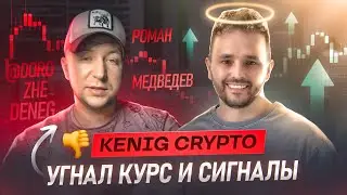 Kenig Crypto (Роман Медведев) угнал курс и сигналы