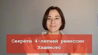 Секреты 4-Летней Ремиссии Хашимото