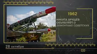 28 Октября - СТРАНИЦЫ ИСТОРИИ РОССИИ