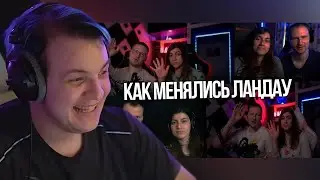 Пятёрка смотрит Как менялись ЛАНДАУ