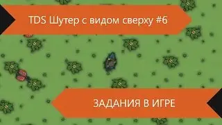 Шутер с видом сверху (TDS) #6 - Задание - убей