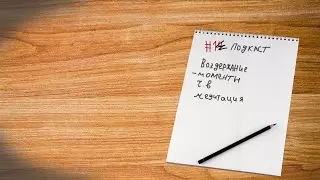 Подкаст #1 Ушёл в минус, медитация, уход от чувства вины