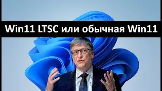 Windows 11 LTSC or regular Win11