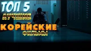 Лучшие корейские фильмы #5