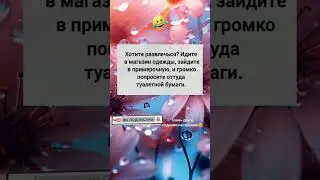 Хотите развлечься?😂#топюмор #юмор #смешнодослез #мем #смех #прикол #анекдоты