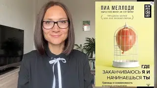 ГДЕ заканчиваюсь Я и начинаешься ТЫ | Пиа Меллоди, Андреа Миллер, Дж. Кейт Миллер| Обзор книги