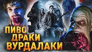 ТРЕШ ОБЗОР фильма КО ВСЕМ ЧЕРТЯМ ака ПАРНИ ИЗ ДЕРЕВЕНСКОГО АДА (кровь, пивас и расколбас)