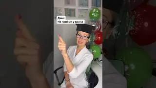 Дева на приеме у врача. Лайк, если вы- дева. Посмотрим, кого больше 😀