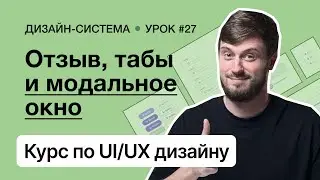 Курс по UI/UX дизайну (Урок 27). Дизайн-система – Отзыв, табы и модальное окно