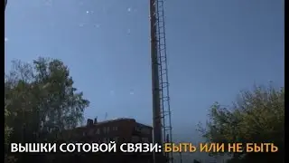 Вышки сотовой связи: быть или не быть