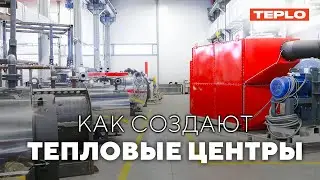 КАК СОЗДАЮТ ТЕПЛОВЫЕ ЦЕНТРЫ