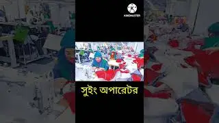 মালয়েশিয়াতে গার্মেন্টস শ্রমিক কাজের সন্ধান