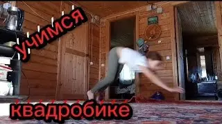 Учимся квадробике)