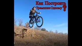 Как построить трамплин?(ОДНОМУ)