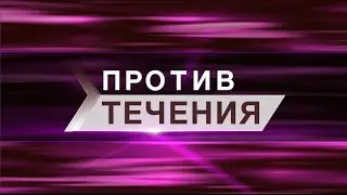 Против течения – S02E09 (Игорь Черкасов)
